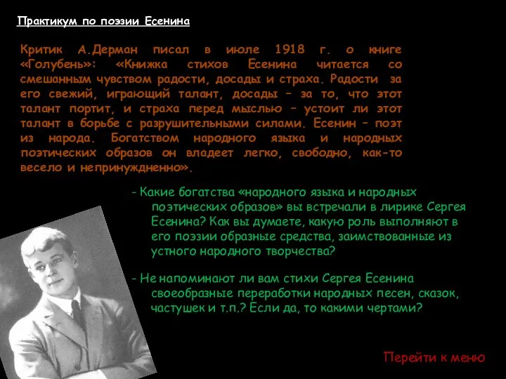 Практикум по поэзии Есенина Критик А.Дерман писал в июле 1918 г.