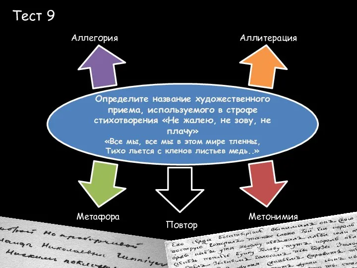 Тест 9 Аллегория Аллитерация Метонимия Метафора Определите название художественного приема, используемого