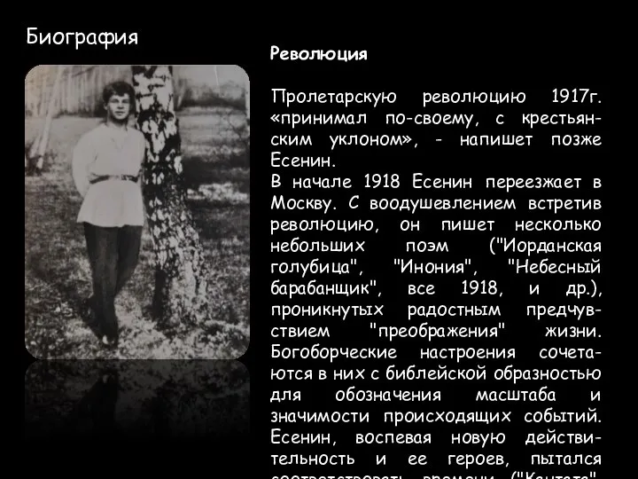 Биография Революция Пролетарскую революцию 1917г. «принимал по-своему, с крестьян-ским уклоном», -