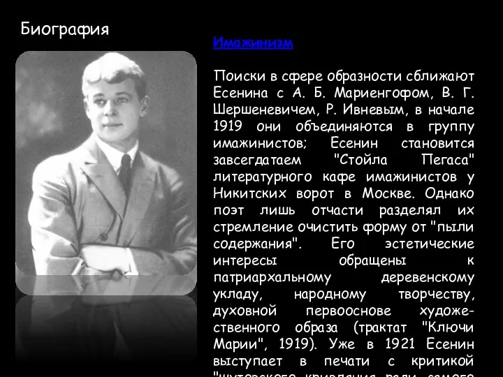 Биография Имажинизм Поиски в сфере образности сближают Есенина с А. Б.