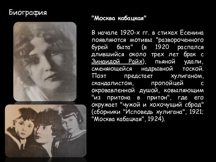 Биография "Москва кабацкая" В начале 1920-х гг. в стихах Есенина появляются