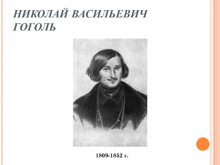 НИКОЛАЙ ВАСИЛЬЕВИЧ ГОГОЛЬ 1809-1852 г.