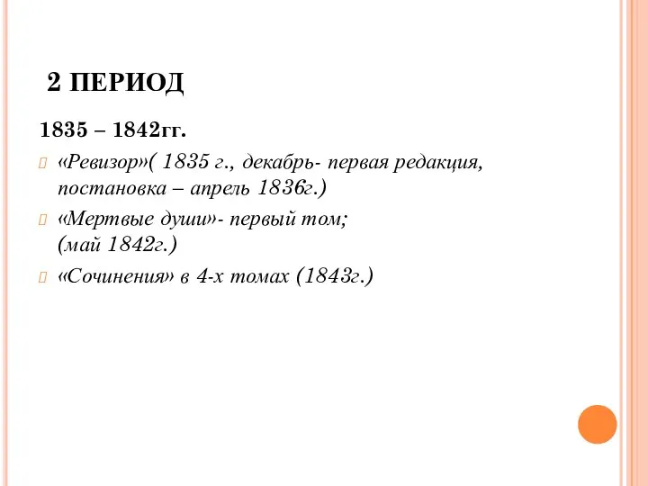 2 ПЕРИОД 1835 – 1842гг. «Ревизор»( 1835 г., декабрь- первая редакция,