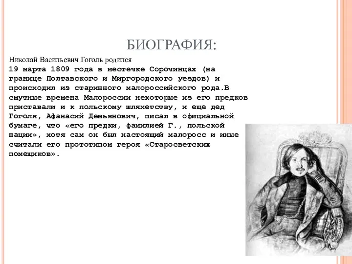 БИОГРАФИЯ: Николай Васильевич Гоголь родился 19 марта 1809 года в местечке