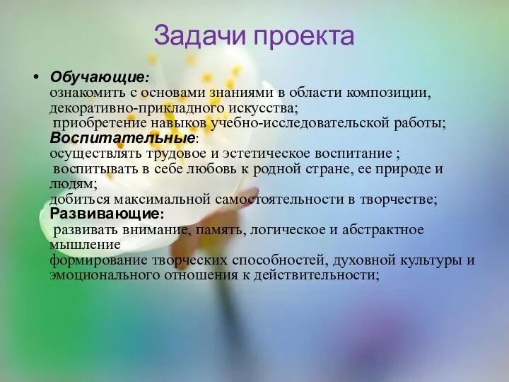 Задачи проекта Обучающие: ознакомить с основами знаниями в области композиции, декоративно-прикладного