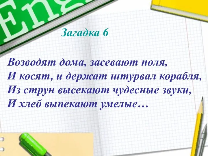 Возводят дома, засевают поля, И косят, и держат штурвал корабля, Из