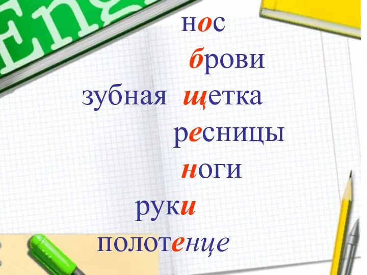 нос брови зубная щетка ресницы ноги руки полотенце