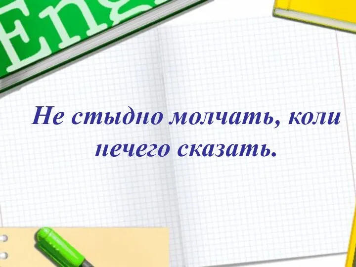 Не стыдно молчать, коли нечего сказать. Не стыдно молчать, коли нечего сказать.