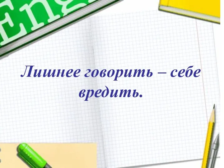 Лишнее говорить – себе вредить. Лишнее говорить – себе вредить.