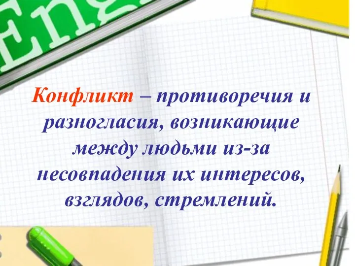 Конфликт – противоречия и разногласия, возникающие между людьми из-за несовпадения их