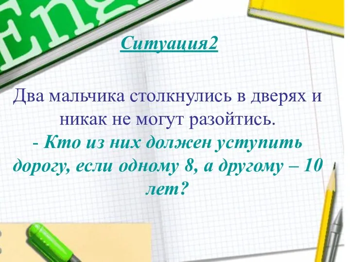 Два мальчика столкнулись в дверях и никак не могут разойтись. -