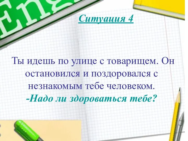 Ты идешь по улице с товарищем. Он остановился и поздоровался с