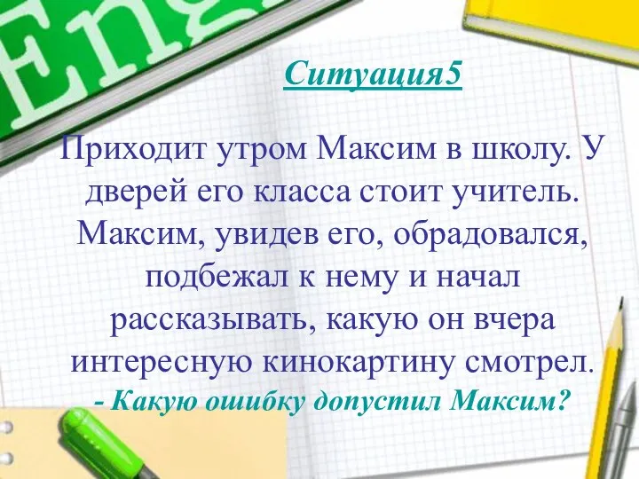 Приходит утром Максим в школу. У дверей его класса стоит учитель.