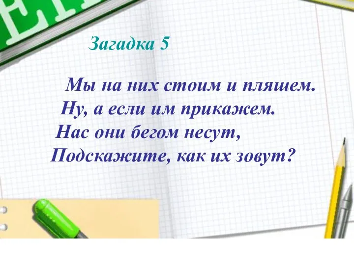 Мы на них стоим и пляшем. Ну, а если им прикажем.