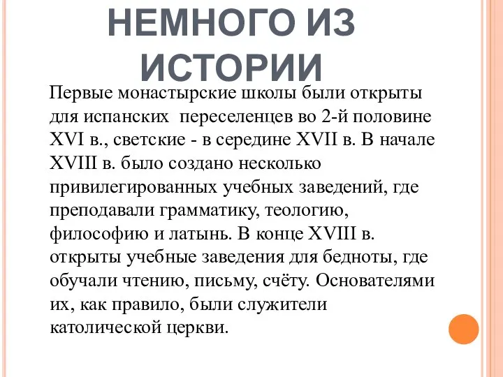 НЕМНОГО ИЗ ИСТОРИИ Первые монастырские школы были открыты для испанских переселенцев