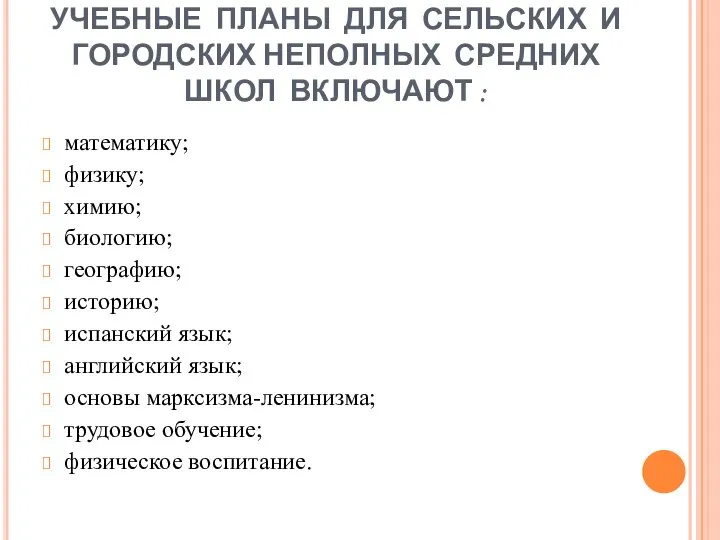 УЧЕБНЫЕ ПЛАНЫ ДЛЯ СЕЛЬСКИХ И ГОРОДСКИХ НЕПОЛНЫХ СРЕДНИХ ШКОЛ ВКЛЮЧАЮТ :