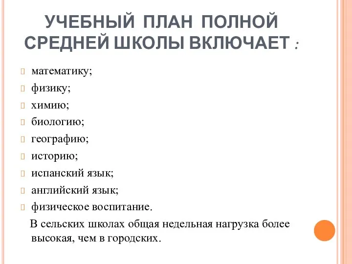 УЧЕБНЫЙ ПЛАН ПОЛНОЙ СРЕДНЕЙ ШКОЛЫ ВКЛЮЧАЕТ : математику; физику; химию; биологию;