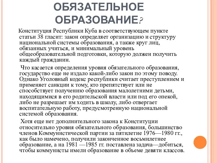 СУЩЕСТВУЕТ ЛИ НА КУБЕ ОБЯЗАТЕЛЬНОЕ ОБРАЗОВАНИЕ? Конституция Республики Куба в соответствующем