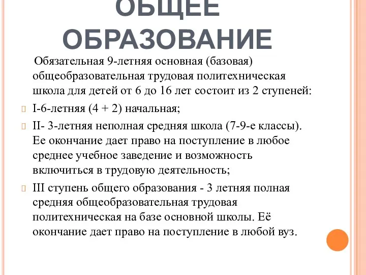 ОБЩЕЕ ОБРАЗОВАНИЕ Обязательная 9-летняя основная (базовая) общеобразовательная трудовая политехническая школа для