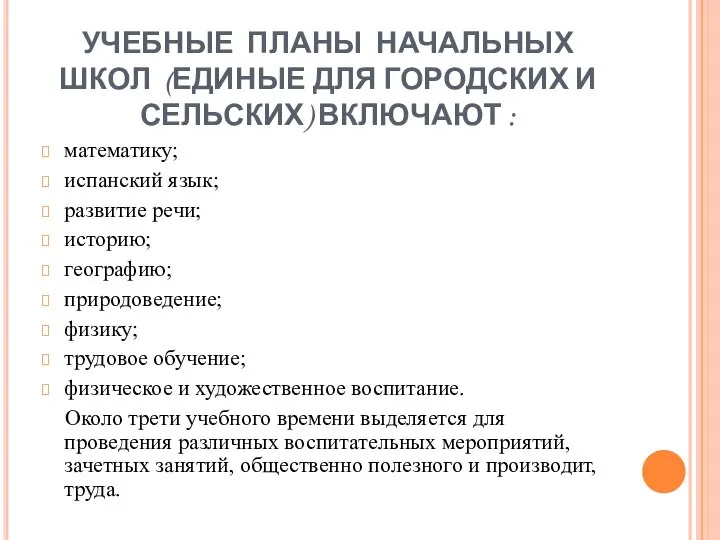 УЧЕБНЫЕ ПЛАНЫ НАЧАЛЬНЫХ ШКОЛ (ЕДИНЫЕ ДЛЯ ГОРОДСКИХ И СЕЛЬСКИХ) ВКЛЮЧАЮТ :