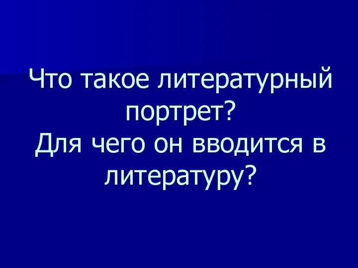 Что такое литературный портрет? Для чего он вводится в литературу?