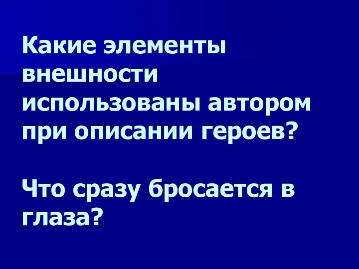 Какие элементы внешности использованы автором при описании героев? Что сразу бросается в глаза?