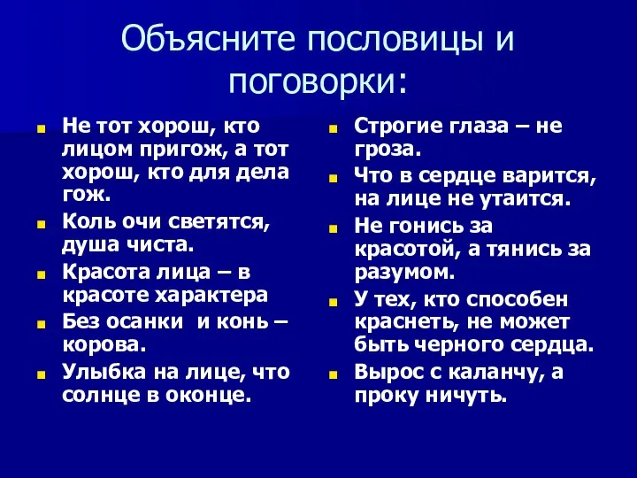 Объясните пословицы и поговорки: Не тот хорош, кто лицом пригож, а