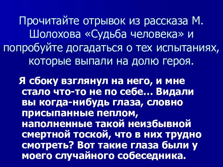 Прочитайте отрывок из рассказа М.Шолохова «Судьба человека» и попробуйте догадаться о