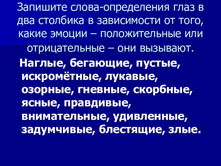 Запишите слова-определения глаз в два столбика в зависимости от того, какие