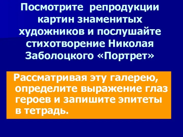 Посмотрите репродукции картин знаменитых художников и послушайте стихотворение Николая Заболоцкого «Портрет»