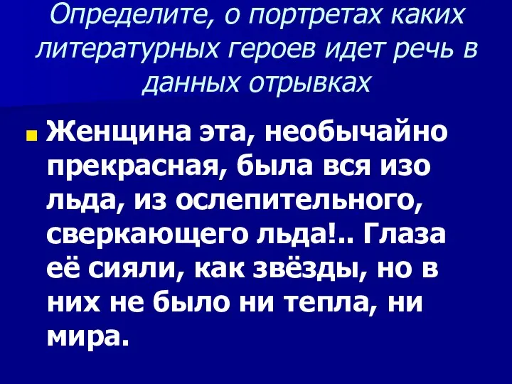 Определите, о портретах каких литературных героев идет речь в данных отрывках