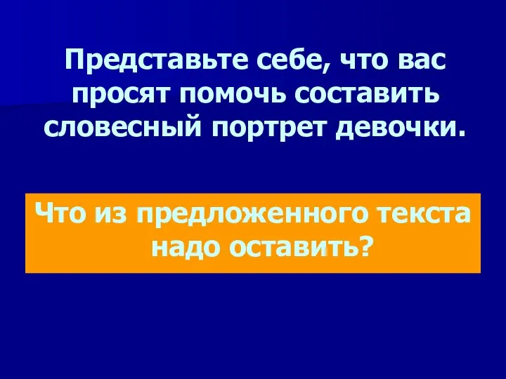 Представьте себе, что вас просят помочь составить словесный портрет девочки. Что из предложенного текста надо оставить?