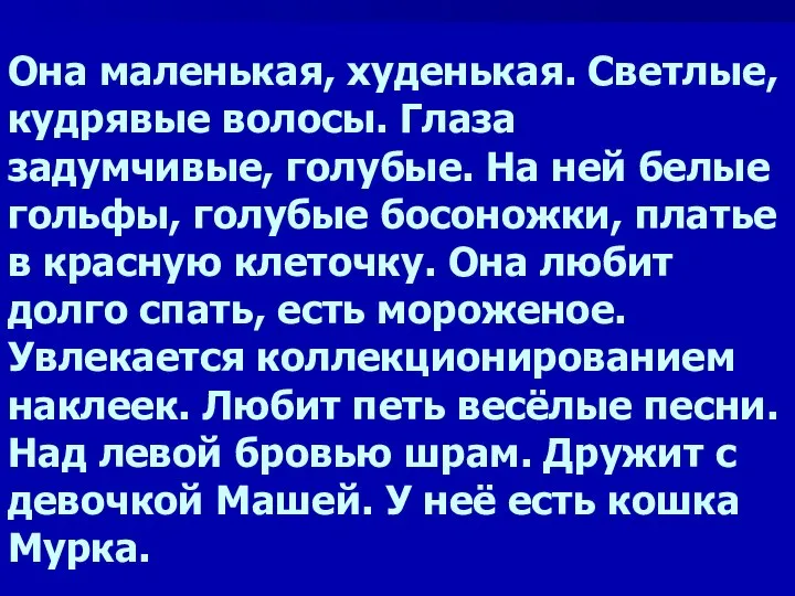 Она маленькая, худенькая. Светлые, кудрявые волосы. Глаза задумчивые, голубые. На ней