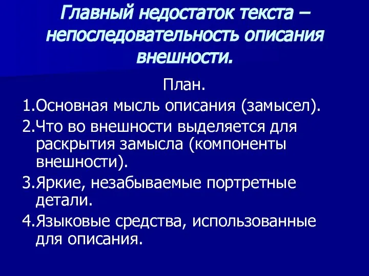 Главный недостаток текста – непоследовательность описания внешности. План. 1.Основная мысль описания