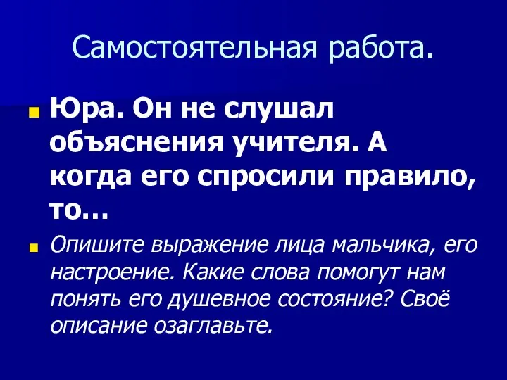 Самостоятельная работа. Юра. Он не слушал объяснения учителя. А когда его