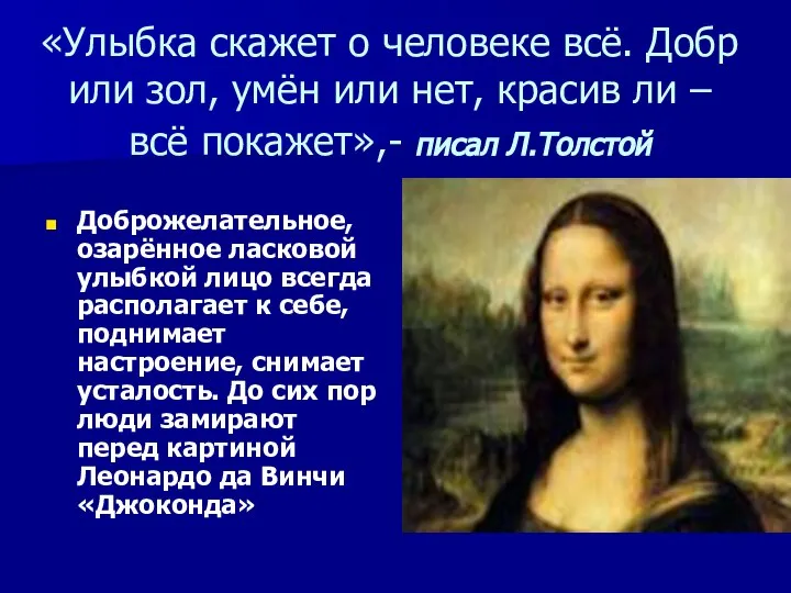 «Улыбка скажет о человеке всё. Добр или зол, умён или нет,