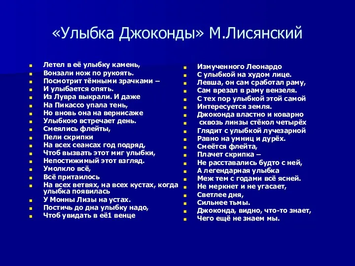 «Улыбка Джоконды» М.Лисянский Летел в её улыбку камень, Вонзали нож по