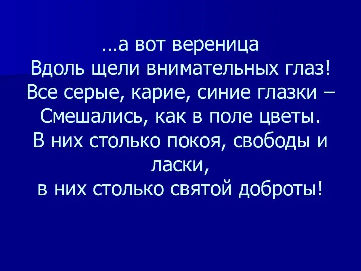 …а вот вереница Вдоль щели внимательных глаз! Все серые, карие, синие