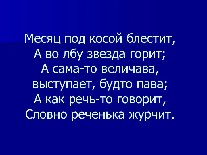 Месяц под косой блестит, А во лбу звезда горит; А сама-то