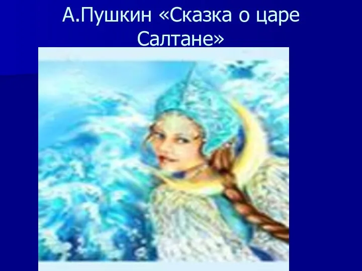 А.Пушкин «Сказка о царе Салтане»