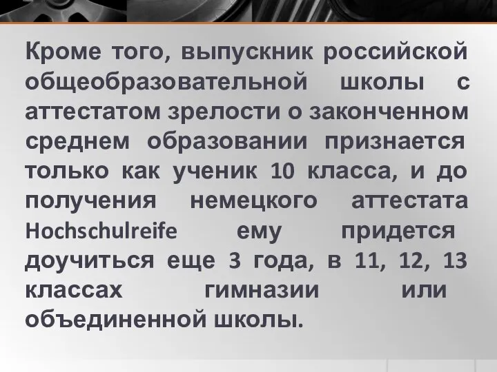 Кроме того, выпускник российской общеобразовательной школы с аттестатом зрелости о законченном