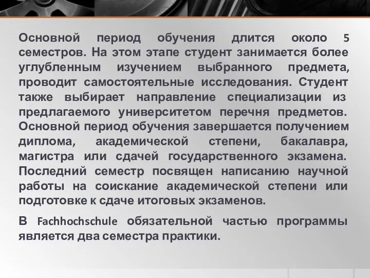 Основной период обучения длится около 5 семестров. На этом этапе студент