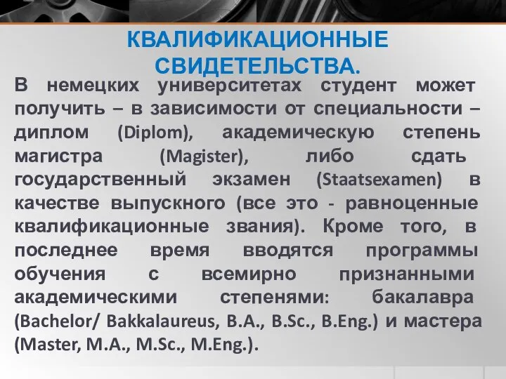 КВАЛИФИКАЦИОННЫЕ СВИДЕТЕЛЬСТВА. В немецких университетах студент может получить – в зависимости