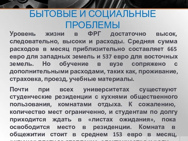 БЫТОВЫЕ И СОЦИАЛЬНЫЕ ПРОБЛЕМЫ Уровень жизни в ФРГ достаточно высок, следовательно,