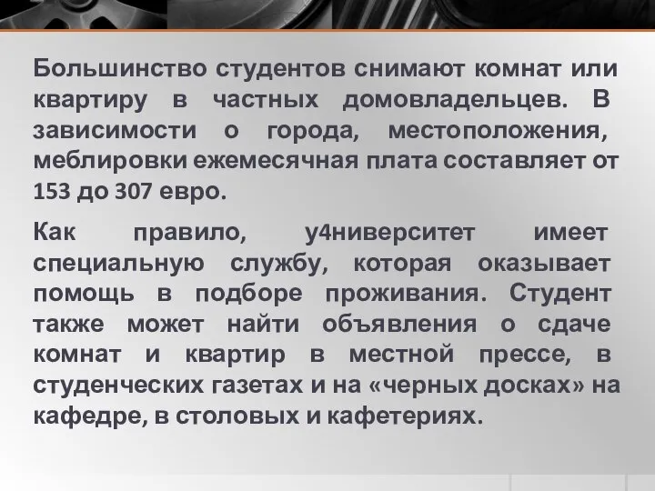 Большинство студентов снимают комнат или квартиру в частных домовладельцев. В зависимости