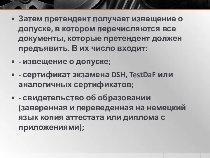 Затем претендент получает извещение о допуске, в котором перечисляются все документы,