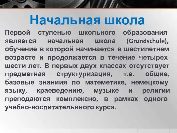 Начальная школа Первой ступенью школьного образования является начальная школа (Grundschule), обучение