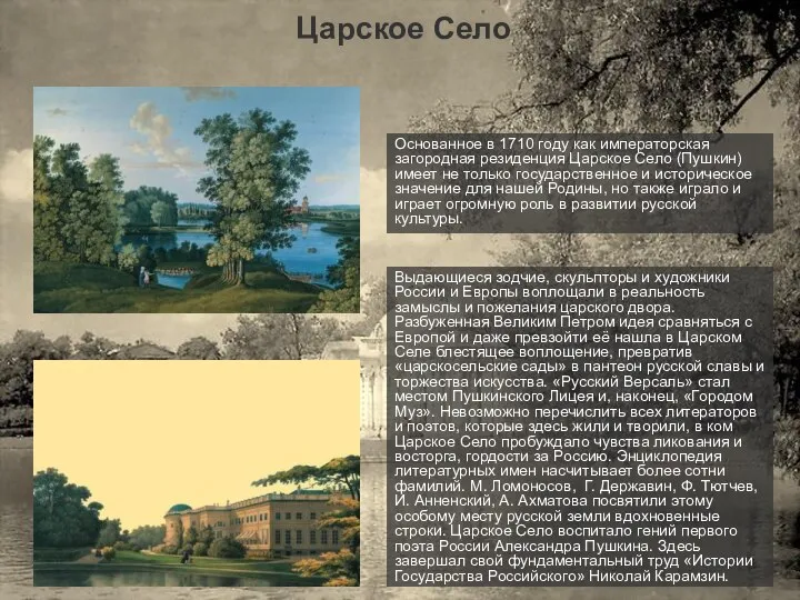 Царское Село Основанное в 1710 году как императорская загородная резиденция Царское