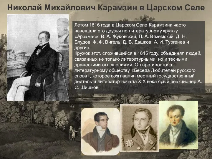 Николай Михайлович Карамзин в Царском Селе Летом 1816 года в Царском