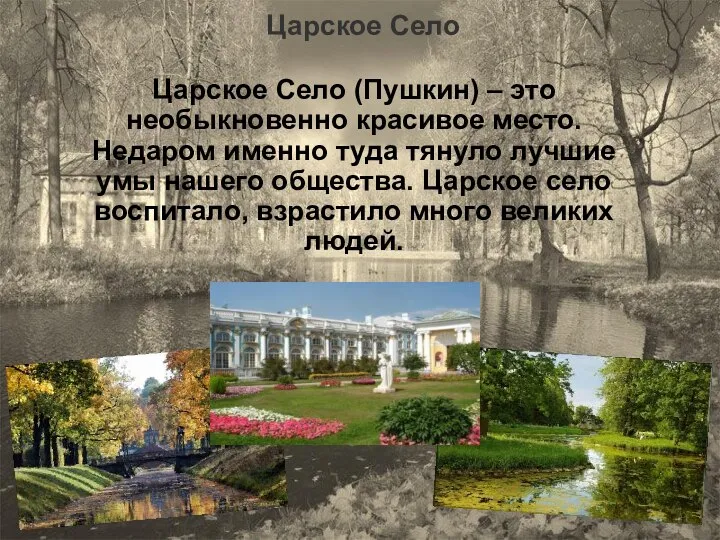 Царское Село Царское Село (Пушкин) – это необыкновенно красивое место. Недаром